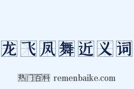 龙飞凤舞近义词是什么意思的图片